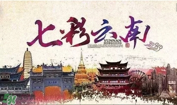 春節(jié)去云南穿什么？云南春節(jié)過年穿什么衣服？