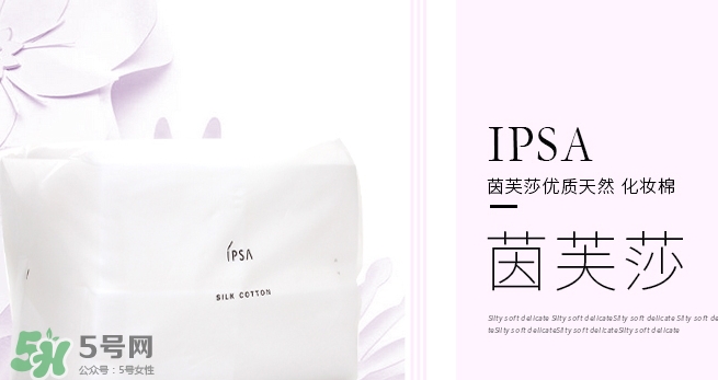 ipsa茵芙莎化妝棉怎么用？ipsa化妝棉使用方法