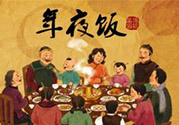 年夜飯什么時候吃？吃年夜飯注意事項
