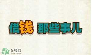 過年可以借錢給別人嗎？過年向別人借錢嗎？