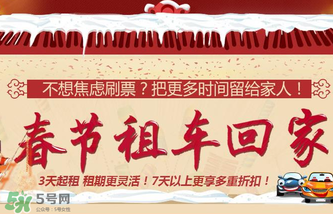 春節(jié)租車(chē)多少錢(qián)一天？春節(jié)租車(chē)回家劃算嗎？