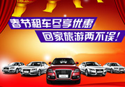 春節(jié)租車多少錢一天？春節(jié)租車回家劃算嗎？