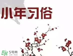 小年夜是哪天？小年夜吃什么？