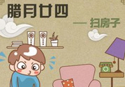 臘月二十四是什么星座？臘月二十四出生的命理