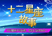 臘月二十三是什么星座？農(nóng)歷臘月二十三是什么星座？