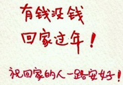 沒錢回家過年怎么辦？過年沒錢回家怎么辦？
