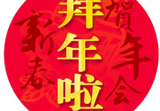 大年初二是幾號？大年初二是幾月幾號？