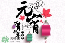 元宵節(jié)可以拜年嗎？元宵節(jié)拜年好嗎？