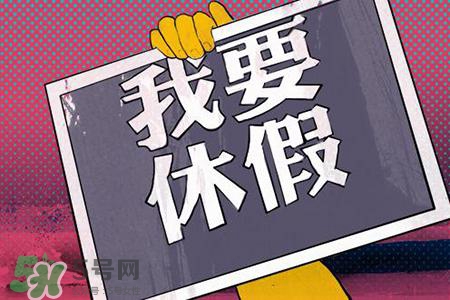 2017法定節(jié)假日有哪些？2017法定節(jié)假日時(shí)間表
