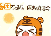 春困開車怎么辦？春天開車易犯困怎么辦？