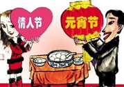 元宵節(jié)是情人節(jié)嗎？元宵節(jié)是中國情人節(jié)嗎？