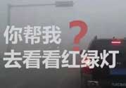 霧霾天闖紅燈能拍到嗎？霧霾天闖紅燈怎么處理？