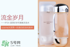 ipsa流金水含酒精嗎？茵芙莎流金水有酒精嗎？