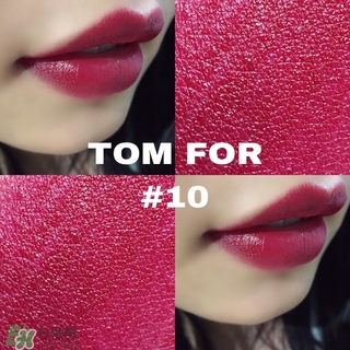 tom ford黑管10多少錢？tom ford黑管10試色