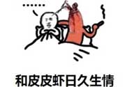 說(shuō)人皮皮蝦是什么意思？女生叫男生皮皮蝦什么意思？