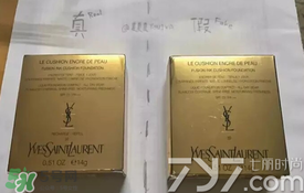 ysl圣羅蘭氣墊怎么看真假？ysl氣墊真假鑒別