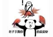 用皮皮蝦罵人什么意思？罵人皮皮蝦什么意思？