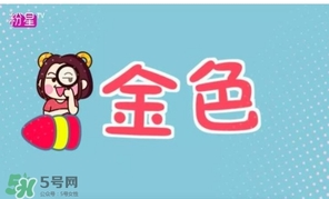 金色口紅是什么顏色？金色口紅試色