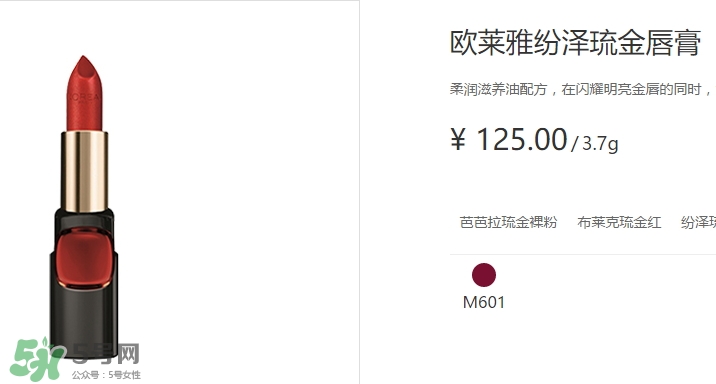 歐萊雅琉金唇膏m601多少錢？歐萊雅m601專柜價(jià)格