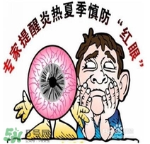 紅眼病是怎么引起的？紅眼病怎么產(chǎn)生的