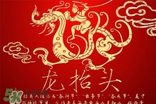龍?zhí)ь^可以結婚嗎？龍?zhí)ь^是結婚吉日嗎？