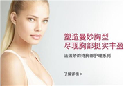 嬌韻詩豐胸霜怎么用？嬌韻詩豐胸霜用法