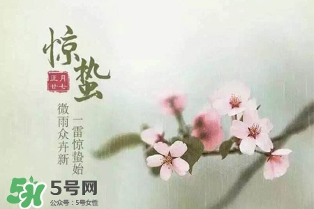驚蟄如何養(yǎng)生？驚蟄前后如何養(yǎng)生？