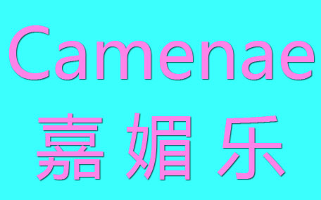 camenae嘉媚樂(lè)