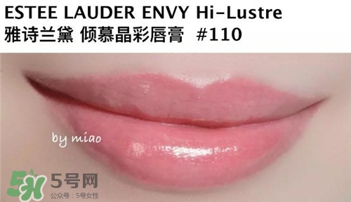 雅詩蘭黛envy110多少錢？雅詩蘭黛傾慕唇膏110價格
