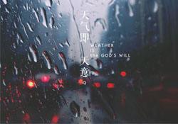 清明節(jié)為什么下雨？為什么清明節(jié)總是下雨？