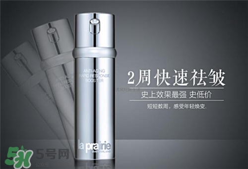 la prairie抗皺精華好用嗎？萊珀妮抗皺精華怎么樣？