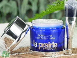 la prairie睡眠面膜好用嗎？萊珀妮睡眠面膜怎么樣？