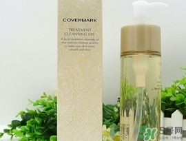 covermark傲麗卸妝油怎么用？covermark傲麗卸妝油使用方法