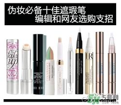 2017遮瑕筆什么牌子好？2017遮瑕筆品牌排行榜
