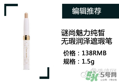 2017遮瑕筆什么牌子好？2017遮瑕筆品牌排行榜