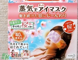 花王蒸汽眼罩櫻花限定多少錢？花王櫻花蒸汽哪里買？