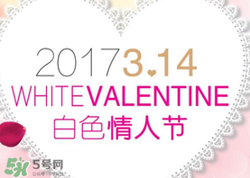 2017年白色情人節(jié)是哪天？2017年白色情人節(jié)是幾號？