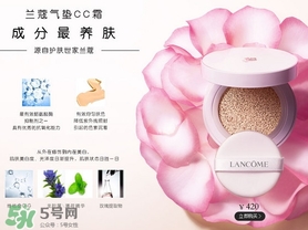 蘭蔻氣墊cc霜孕婦可以用嗎？懷孕可以用蘭蔻氣墊cc霜嗎？