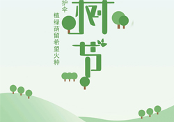 植樹節(jié)是幾月幾日？2017植樹節(jié)是哪一天？