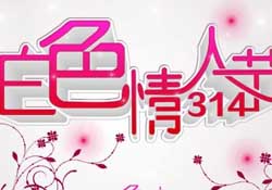 白色情人節(jié)要過嗎？白色情人節(jié)有人過嗎？