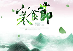 為什么寒食節(jié)不能上墳？寒食節(jié)為什么不能掃墓？
