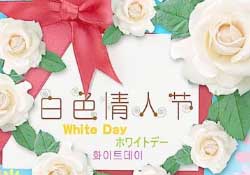 白色情人節(jié)要送禮物嗎？白色情人節(jié)需要給女朋友送禮物嗎？