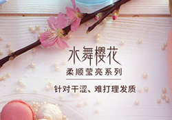 淳萃水舞櫻花護發(fā)素怎么樣？淳萃水舞櫻花護發(fā)素好用嗎？