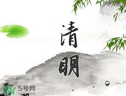 清明節(jié)前一天是什么節(jié)日？寒食節(jié)和清明節(jié)的關(guān)系