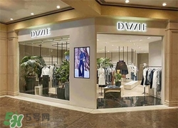 地素是什么牌子？dazzle地素是什么檔次？