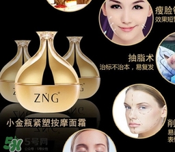 zng是什么牌子？zng瘦臉霜真的有用嗎