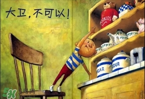 《大衛(wèi)，不可以！》繪本 《大衛(wèi)，不可以！》完整故事