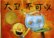 《大衛(wèi)，不可以！》繪本 《大衛(wèi)，不可以！》完整故事