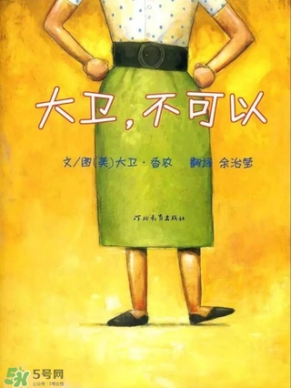 《大衛(wèi)，不可以！》繪本 《大衛(wèi)，不可以！》完整故事