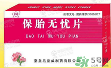 保胎無憂膠囊對胎兒有影響嗎？保胎無憂膠囊吃多久？